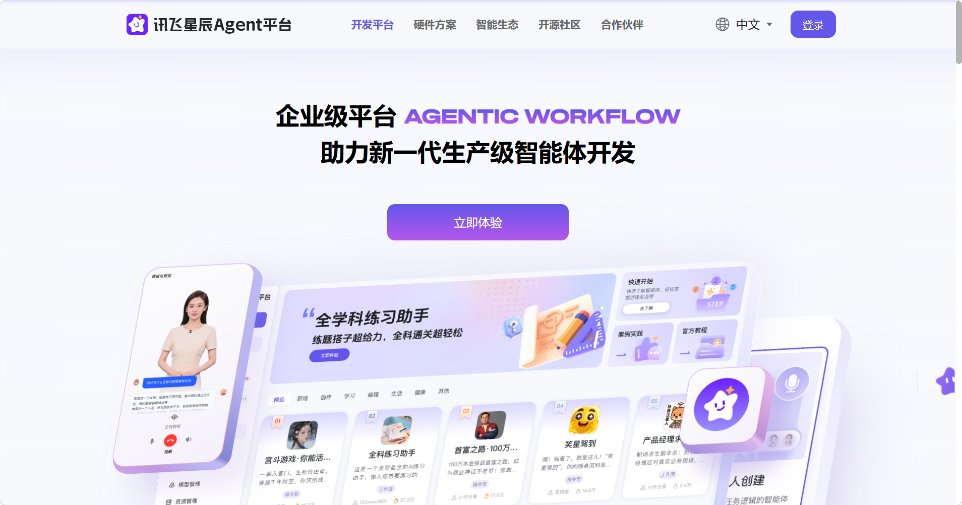 讯飞星辰Agent平台